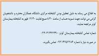 تعطیلی  کتابخانه مرکزی و تسویه حساب  کاربران
